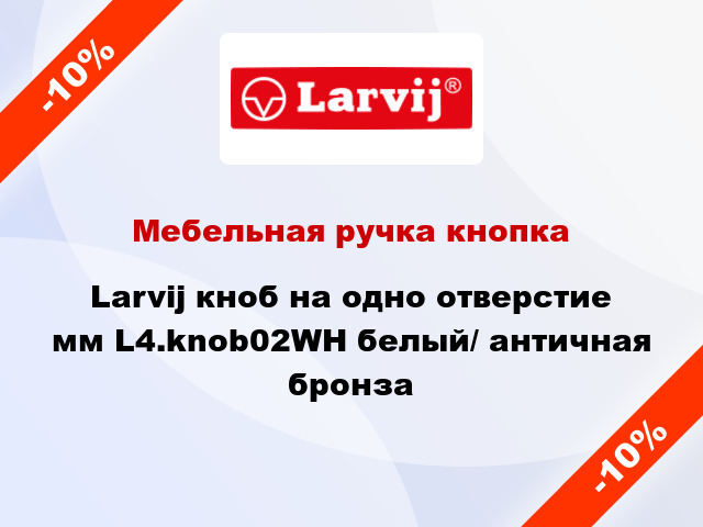 Мебельная ручка кнопка Larvij кноб на одно отверстие мм L4.knob02WH белый/ античная бронза