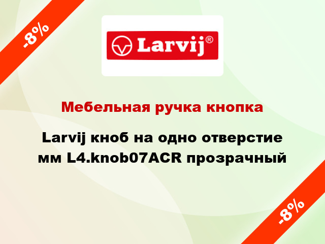 Мебельная ручка кнопка Larvij кноб на одно отверстие мм L4.knob07ACR прозрачный