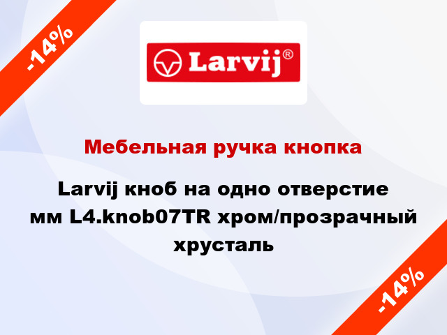 Мебельная ручка кнопка Larvij кноб на одно отверстие мм L4.knob07TR хром/прозрачный хрусталь