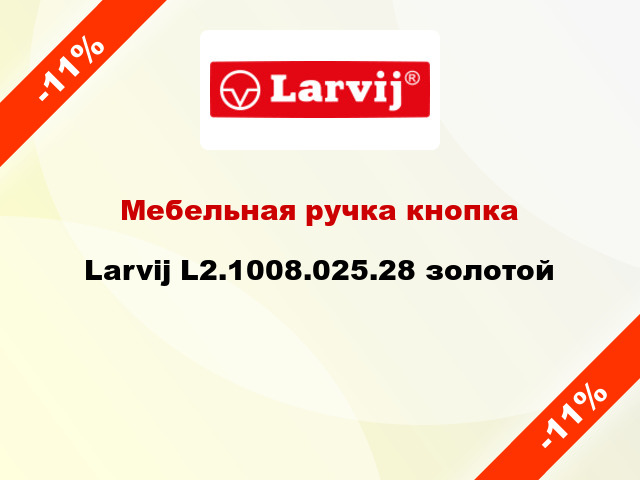 Мебельная ручка кнопка Larvij L2.1008.025.28 золотой