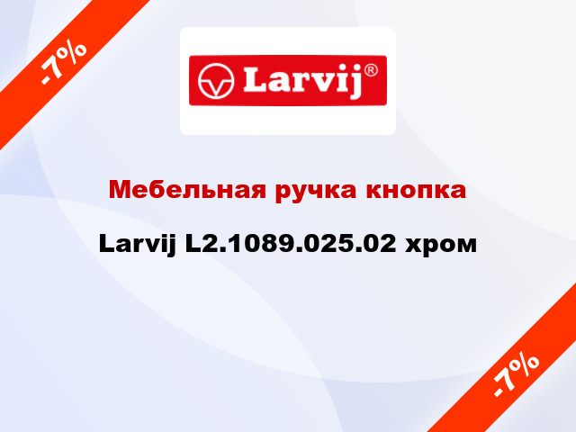 Мебельная ручка кнопка Larvij L2.1089.025.02 хром