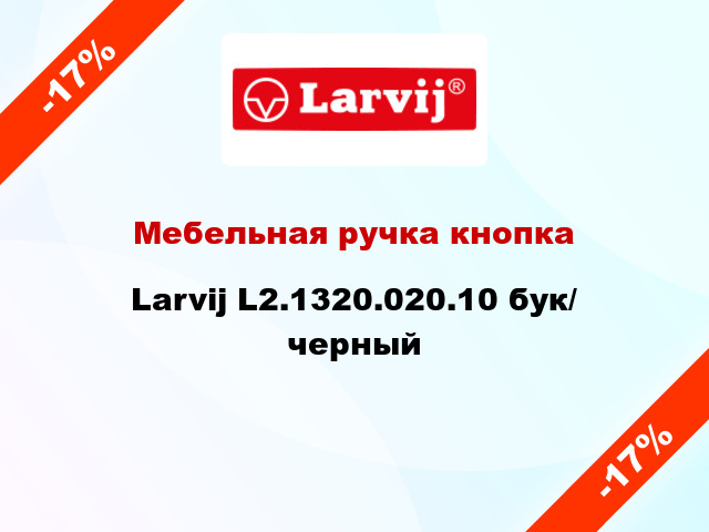 Мебельная ручка кнопка Larvij L2.1320.020.10 бук/ черный