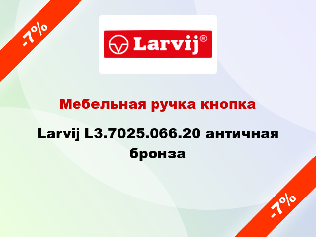 Мебельная ручка кнопка Larvij L3.7025.066.20 античная бронза