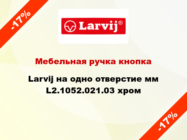 Мебельная ручка кнопка Larvij на одно отверстие мм L2.1052.021.03 хром