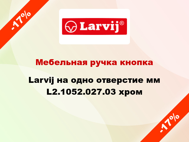 Мебельная ручка кнопка Larvij на одно отверстие мм L2.1052.027.03 хром