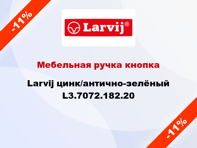 Мебельная ручка кнопка Larvij цинк/антично-зелёный L3.7072.182.20