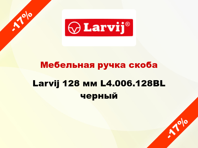 Мебельная ручка скоба Larvij 128 мм L4.006.128BL черный