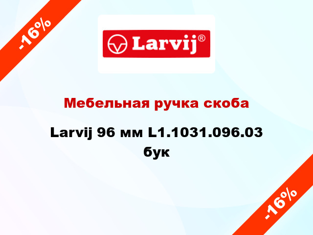 Мебельная ручка скоба Larvij 96 мм L1.1031.096.03 бук
