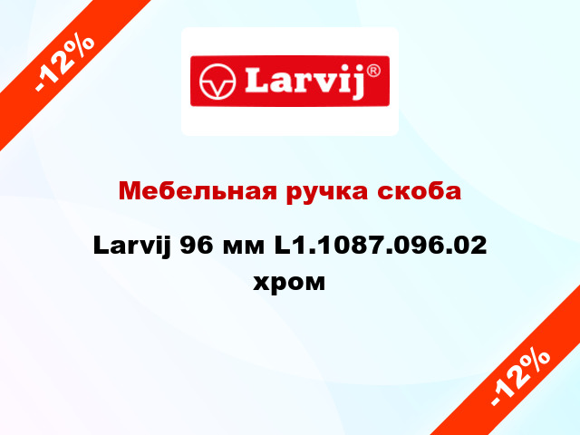 Мебельная ручка скоба Larvij 96 мм L1.1087.096.02 хром