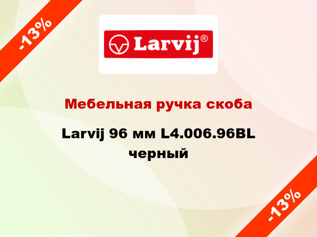 Мебельная ручка скоба Larvij 96 мм L4.006.96BL черный