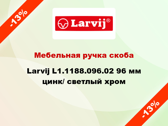 Мебельная ручка скоба Larvij L1.1188.096.02 96 мм цинк/ светлый хром