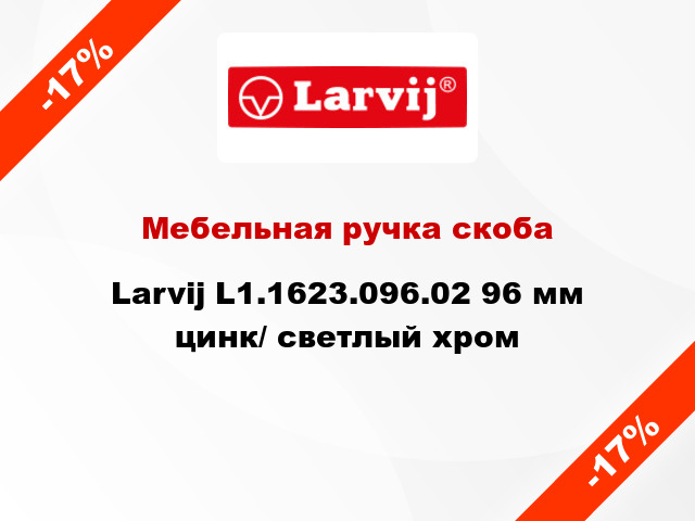 Мебельная ручка скоба Larvij L1.1623.096.02 96 мм цинк/ светлый хром