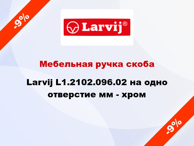 Мебельная ручка скоба Larvij L1.2102.096.02 на одно отверстие мм - хром