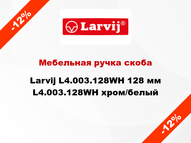 Мебельная ручка скоба Larvij L4.003.128WH 128 мм L4.003.128WH хром/белый