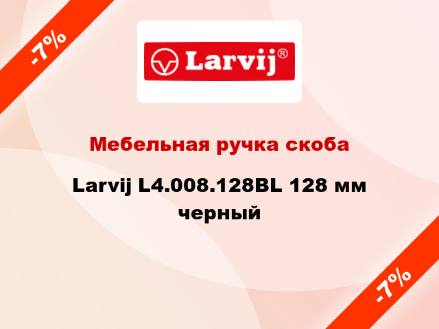 Мебельная ручка скоба Larvij L4.008.128BL 128 мм черный