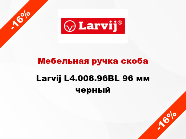 Мебельная ручка скоба Larvij L4.008.96BL 96 мм черный