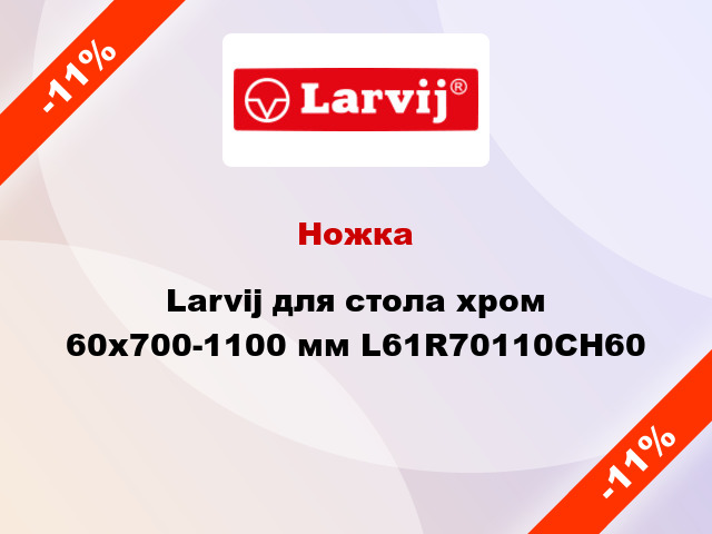 Ножка Larvij для стола хром 60x700-1100 мм L61R70110CH60
