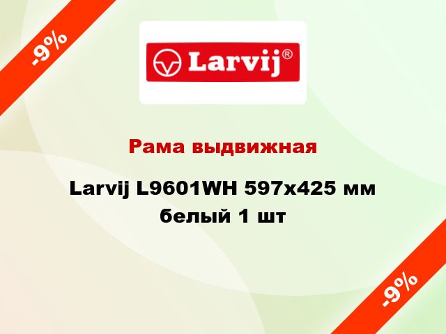 Рама выдвижная Larvij L9601WH 597x425 мм белый 1 шт