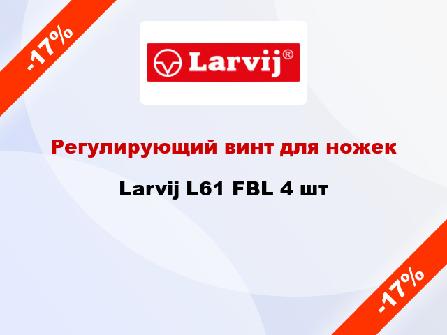 Регулирующий винт для ножек Larvij L61 FBL 4 шт