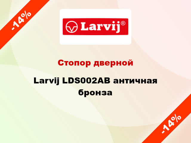 Стопор дверной Larvij LDS002AB античная бронза