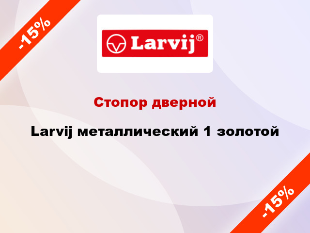 Стопор дверной Larvij металлический 1 золотой