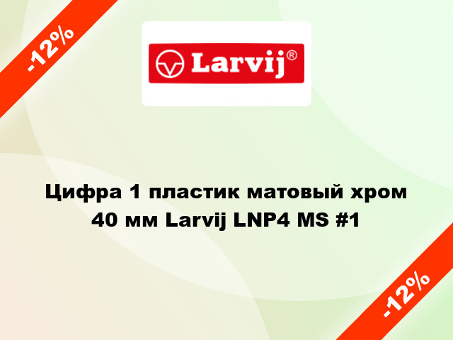 Цифра 1 пластик матовый хром 40 мм Larvij LNP4 MS #1