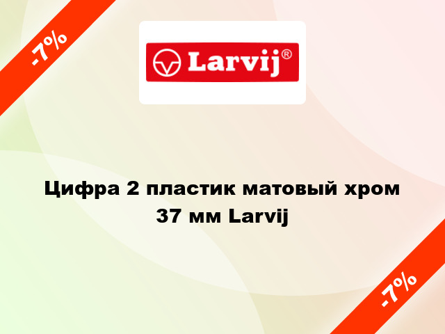 Цифра 2 пластик матовый хром 37 мм Larvij