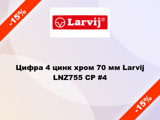 Цифра 4 цинк хром 70 мм Larvij LNZ755 CP #4