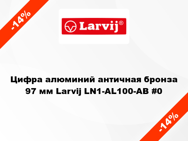 Цифра алюминий античная бронза 97 мм Larvij LN1-AL100-AB #0