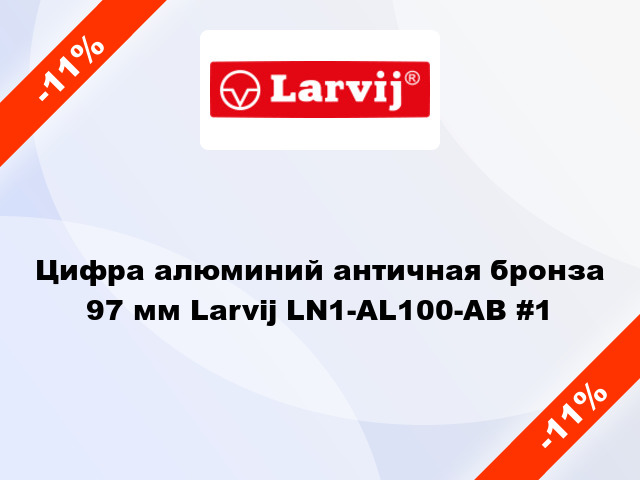 Цифра алюминий античная бронза 97 мм Larvij LN1-AL100-AB #1