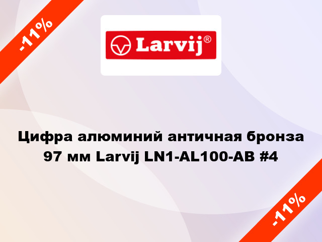 Цифра алюминий античная бронза 97 мм Larvij LN1-AL100-AB #4
