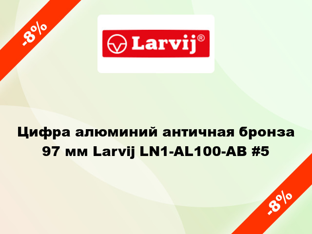 Цифра алюминий античная бронза 97 мм Larvij LN1-AL100-AB #5