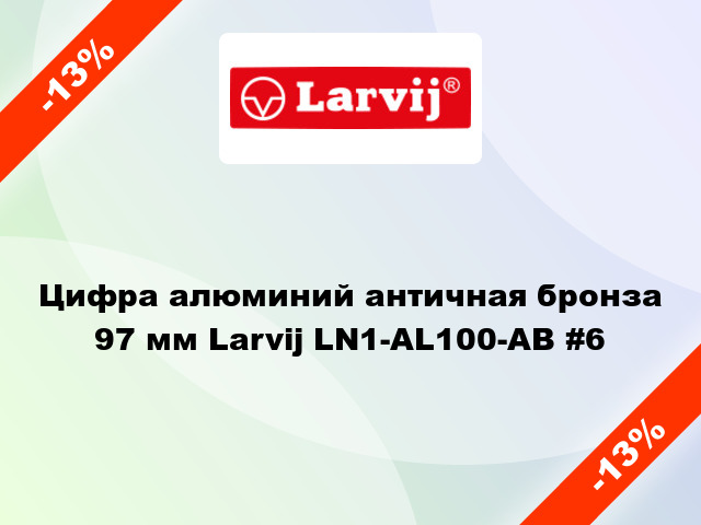 Цифра алюминий античная бронза 97 мм Larvij LN1-AL100-AB #6