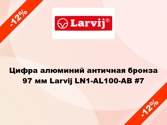 Цифра алюминий античная бронза 97 мм Larvij LN1-AL100-AB #7