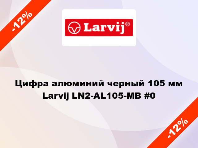 Цифра алюминий черный 105 мм Larvij LN2-AL105-MB #0