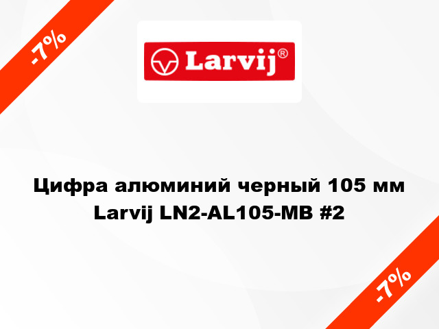 Цифра алюминий черный 105 мм Larvij LN2-AL105-MB #2