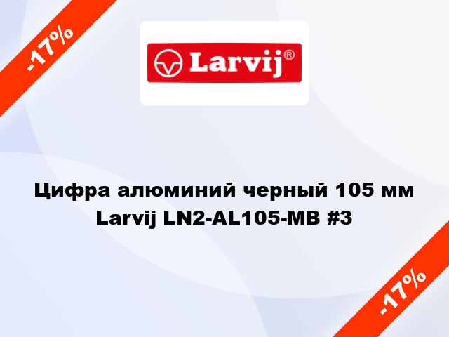 Цифра алюминий черный 105 мм Larvij LN2-AL105-MB #3
