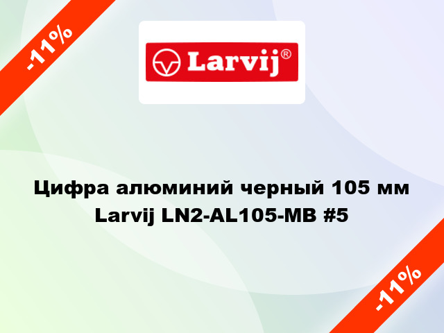 Цифра алюминий черный 105 мм Larvij LN2-AL105-MB #5