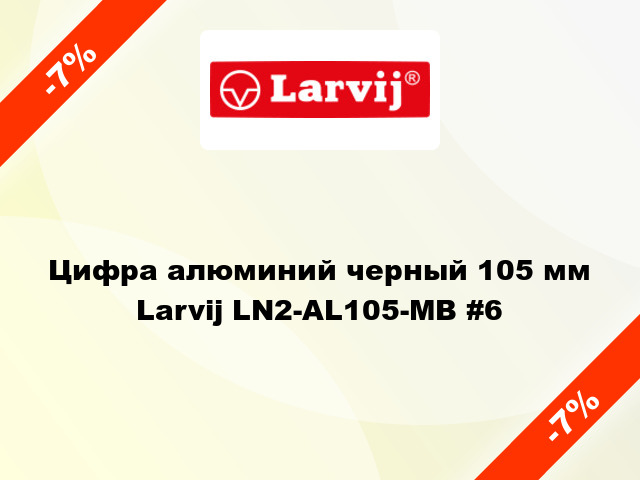 Цифра алюминий черный 105 мм Larvij LN2-AL105-MB #6