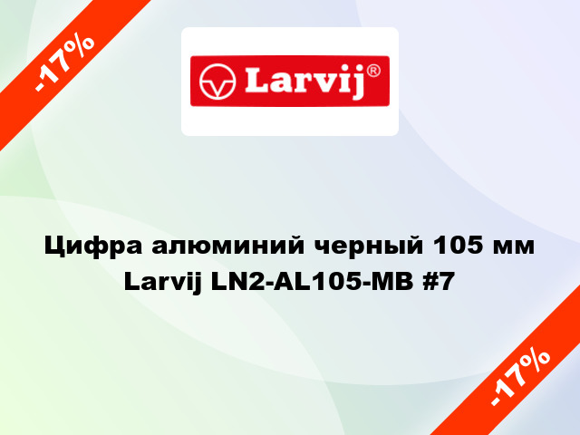 Цифра алюминий черный 105 мм Larvij LN2-AL105-MB #7