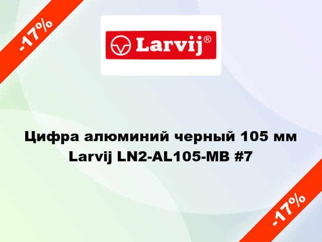 Цифра алюминий черный 105 мм Larvij LN2-AL105-MB #7