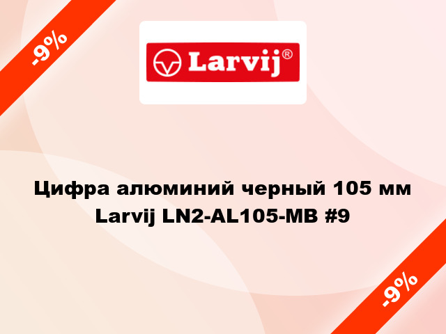 Цифра алюминий черный 105 мм Larvij LN2-AL105-MB #9