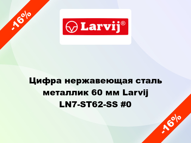 Цифра нержавеющая сталь металлик 60 мм Larvij LN7-ST62-SS #0