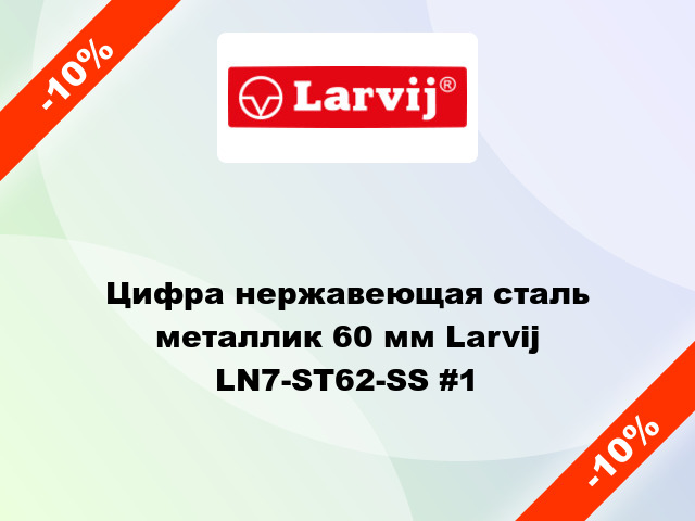 Цифра нержавеющая сталь металлик 60 мм Larvij LN7-ST62-SS #1