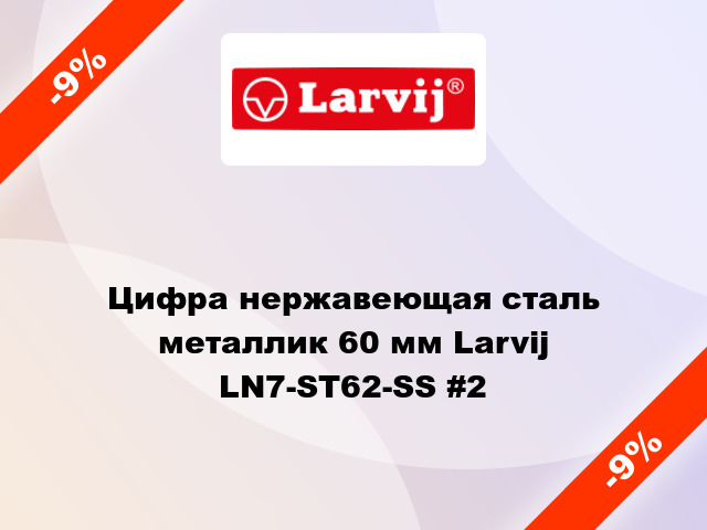 Цифра нержавеющая сталь металлик 60 мм Larvij LN7-ST62-SS #2