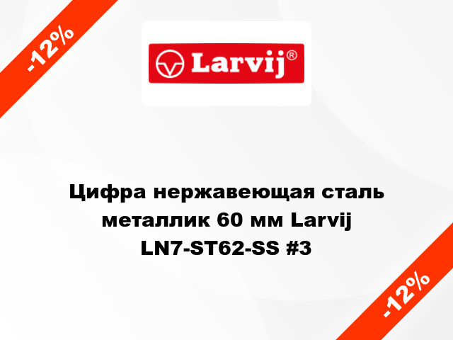 Цифра нержавеющая сталь металлик 60 мм Larvij LN7-ST62-SS #3