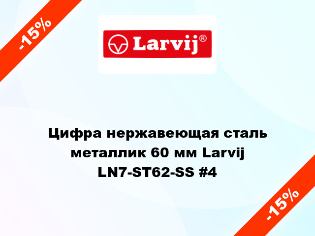 Цифра нержавеющая сталь металлик 60 мм Larvij LN7-ST62-SS #4