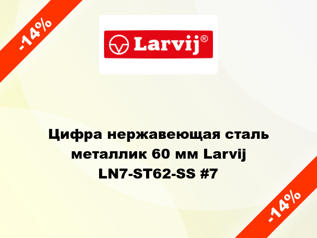 Цифра нержавеющая сталь металлик 60 мм Larvij LN7-ST62-SS #7