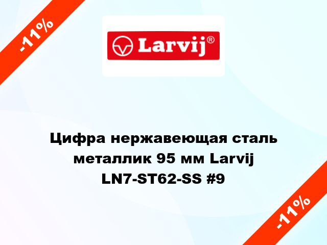 Цифра нержавеющая сталь металлик 95 мм Larvij LN7-ST62-SS #9
