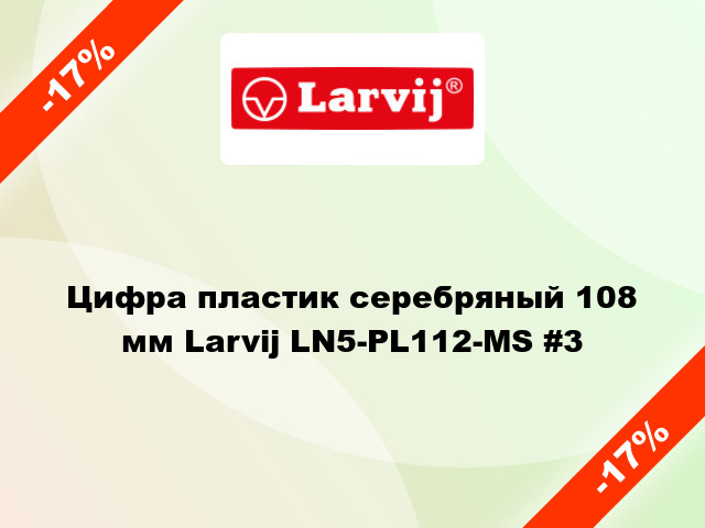 Цифра пластик серебряный 108 мм Larvij LN5-PL112-MS #3